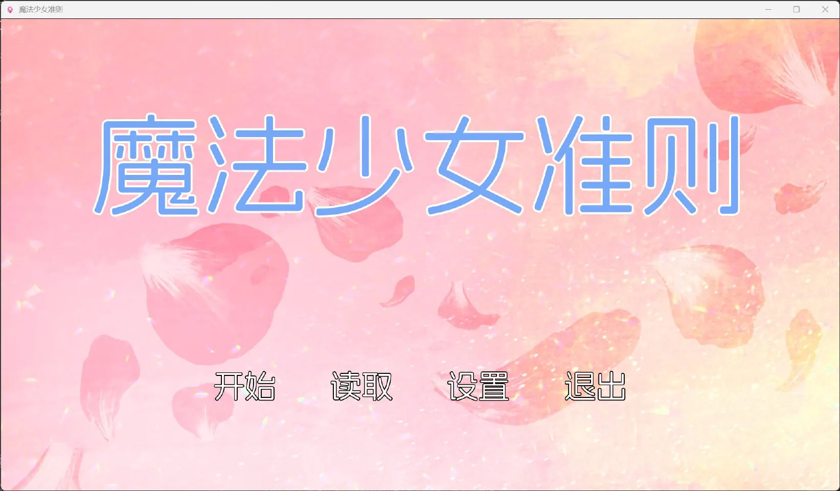 魔法少女准则