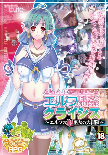 エルフクライシス～エルフの姫巫女の大冒険～