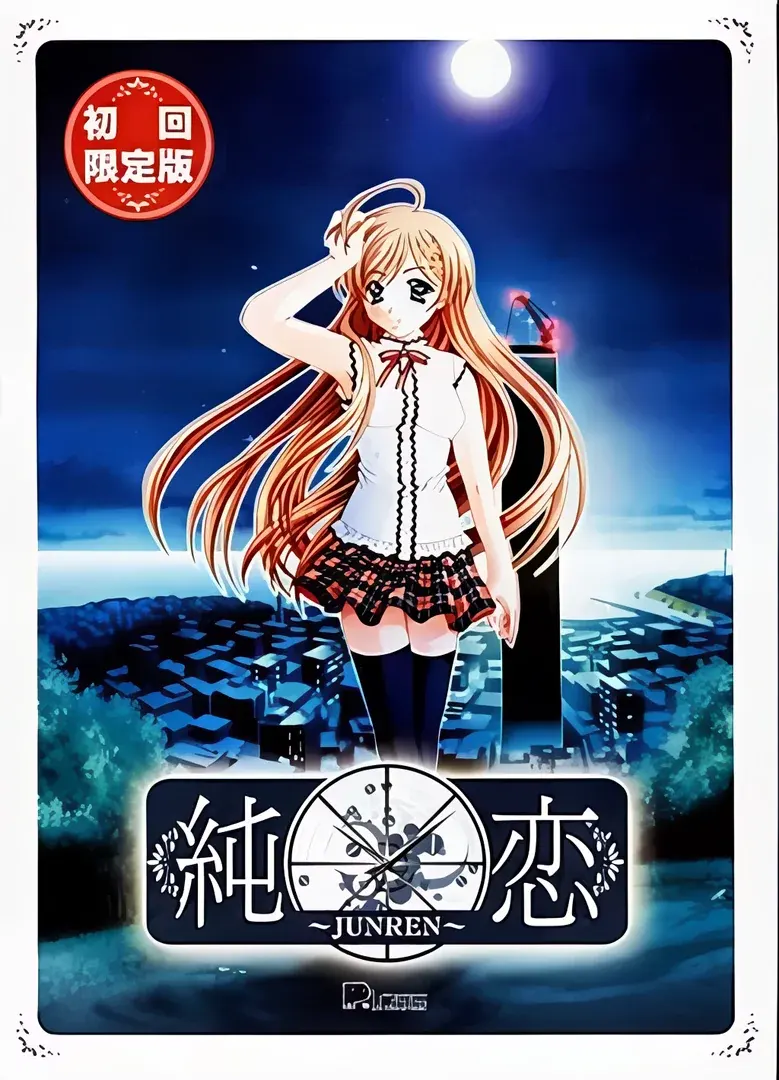 純恋～JUNREN～