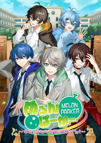 Melon Parker ~你就是万事部的部长大人!~