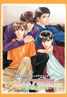 スクエアな関係~ぼくらの恋愛心理学3~