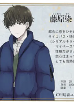 藤原染