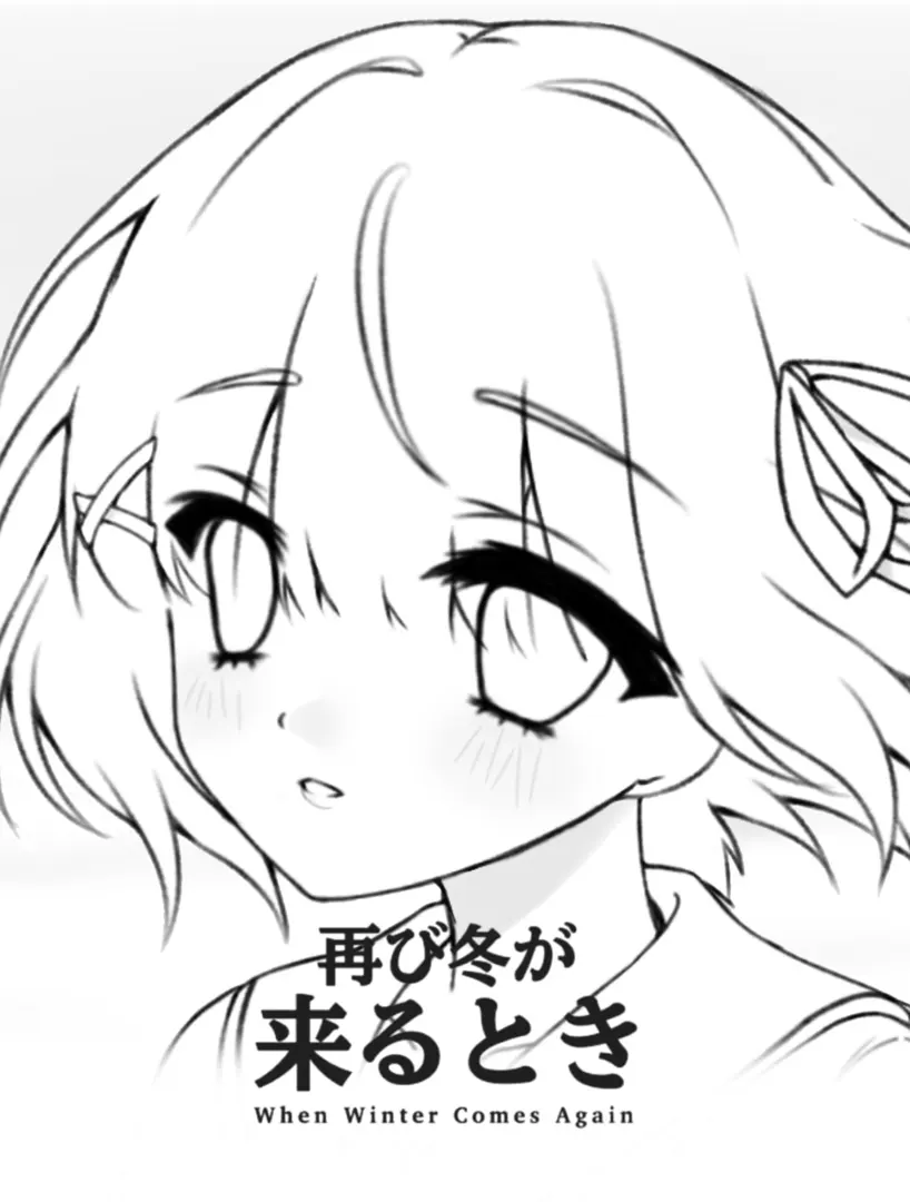 再び冬が来るとき