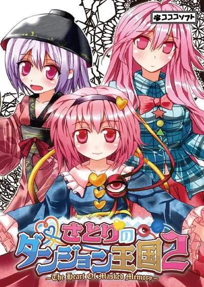 さとりのダンジョン王国2 - The Heart Of Masked Memory -