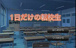 1日だけの転校生