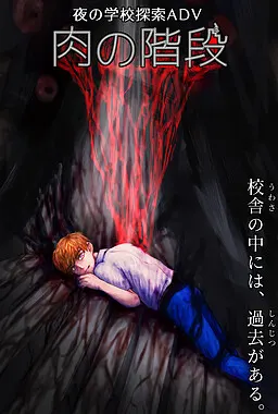 肉の階段
