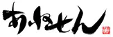 あねせん logo