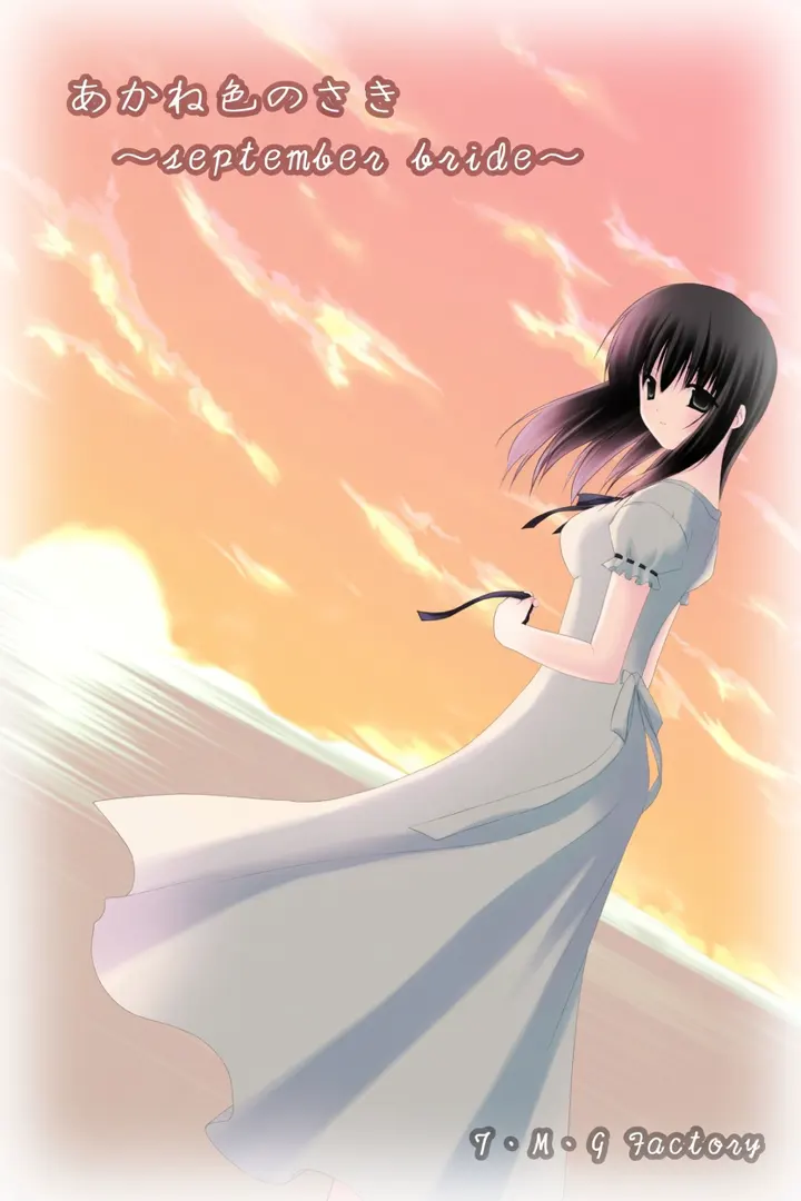 あかね色のさき september bride
