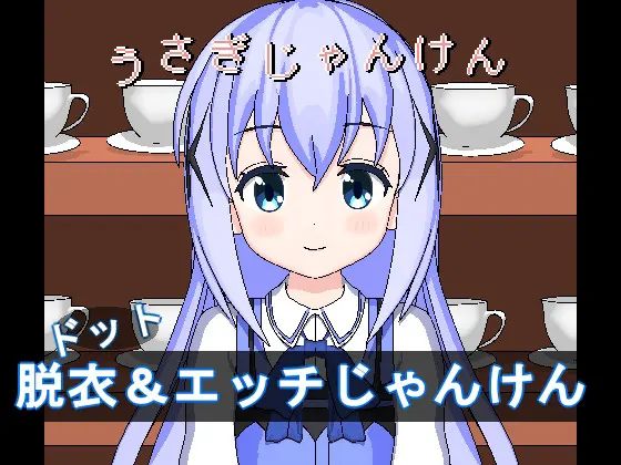 うさぎじゃんけん