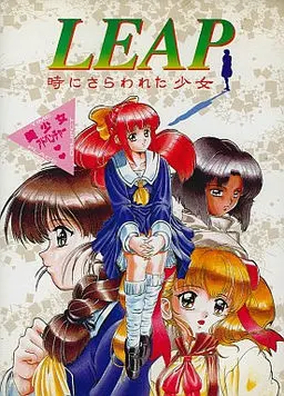 LEAP 時にさらわれた少女