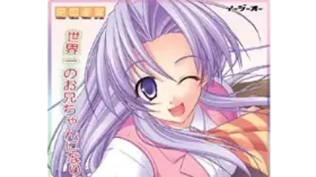 うちの妹のばあい 純愛版