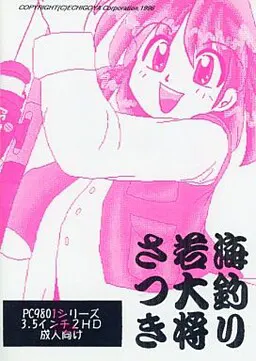 海釣り若大将さつき