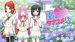世界最高のラブコメ！？