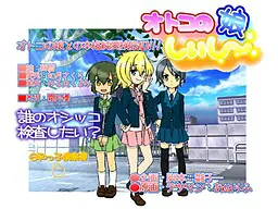 オトコの娘しぃし~