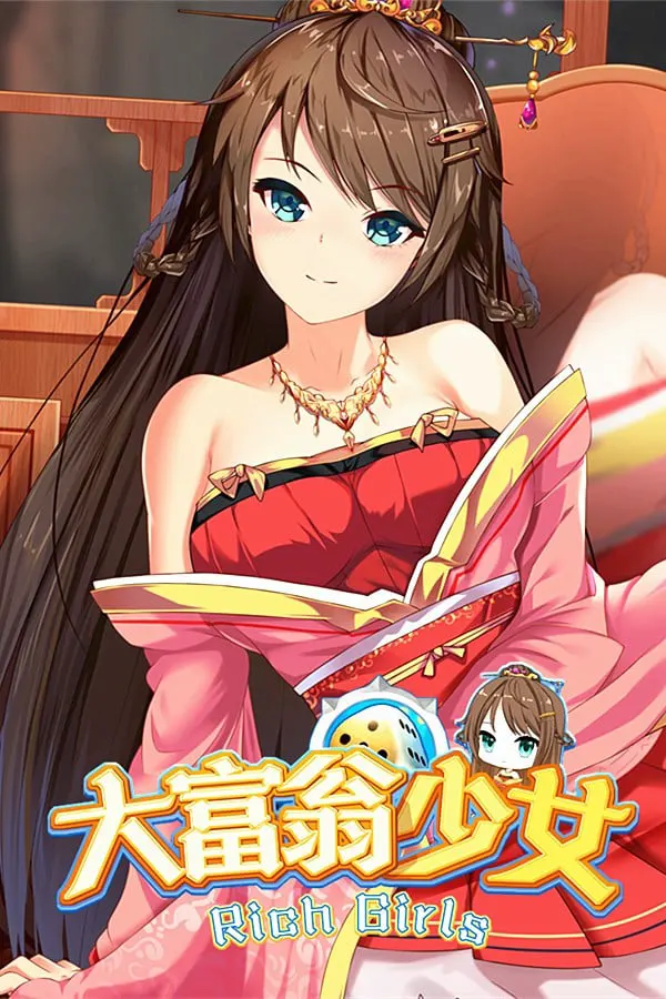 大富翁少女