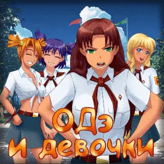 Ode i devochki