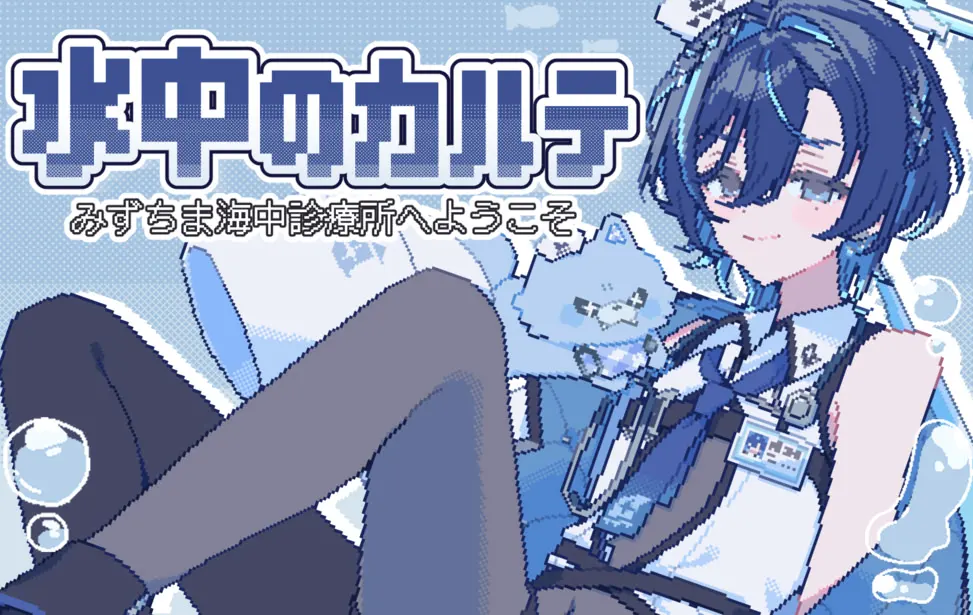 水中のカルテ～みずちま海中診療所へようこそ～