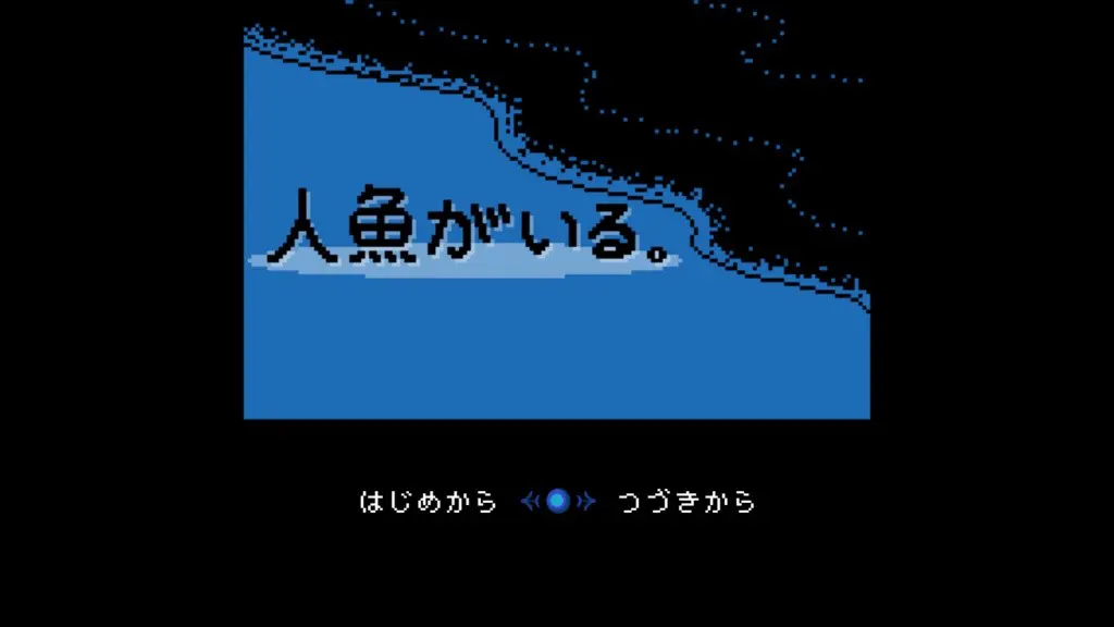 人魚がいる。