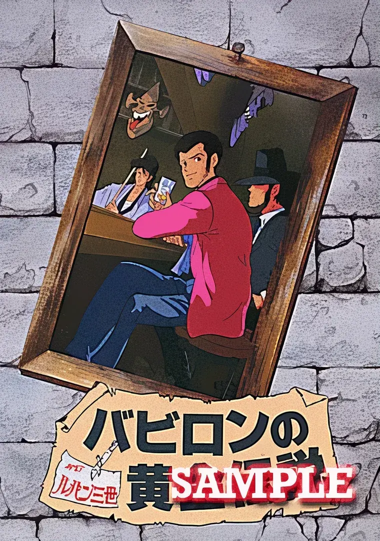 ルパン三世 ～バビロンの黄金伝説～