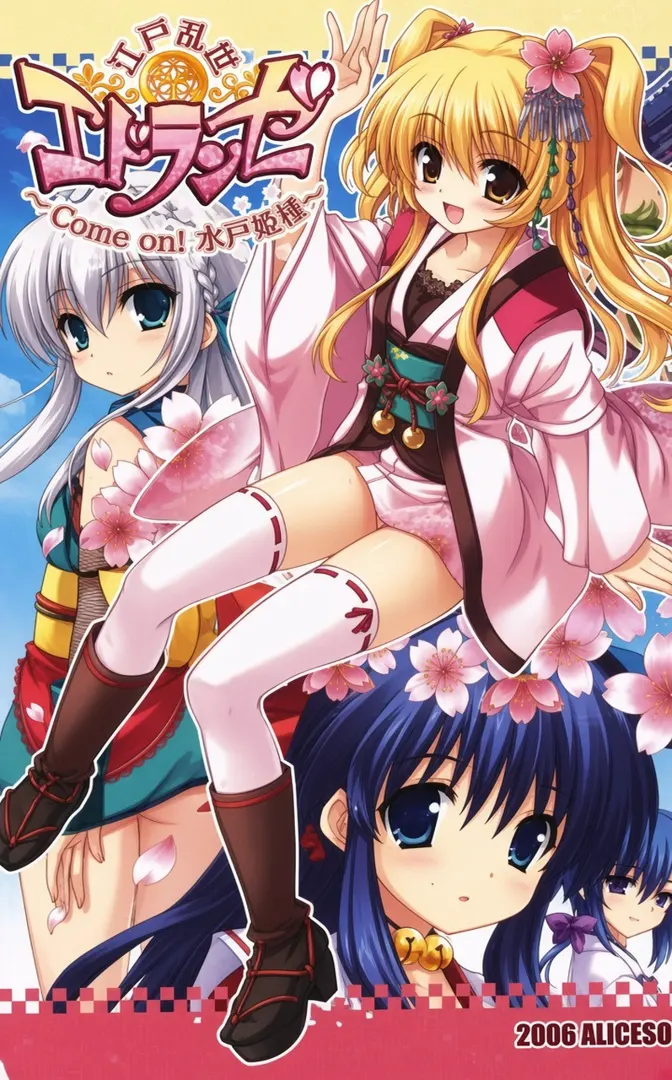 エドランゼ ～Come on!水戸姫様～