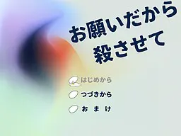 求你了让我杀吧