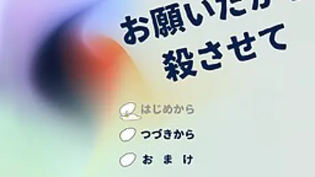 お願いだから殺させて