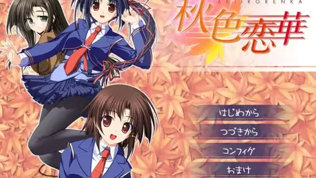 秋色恋華