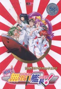 凱旋!無花果艦長!