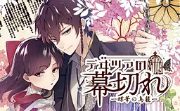 迂回落幕的终章 ─蝶与花的鸟笼─