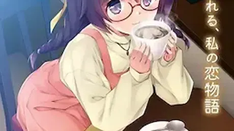 その香りで満たされたい ～#7b5544の恋をした私のはじめてをマスターにあげたい～