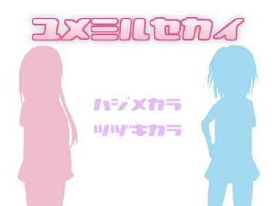 ユメミルセカイ
