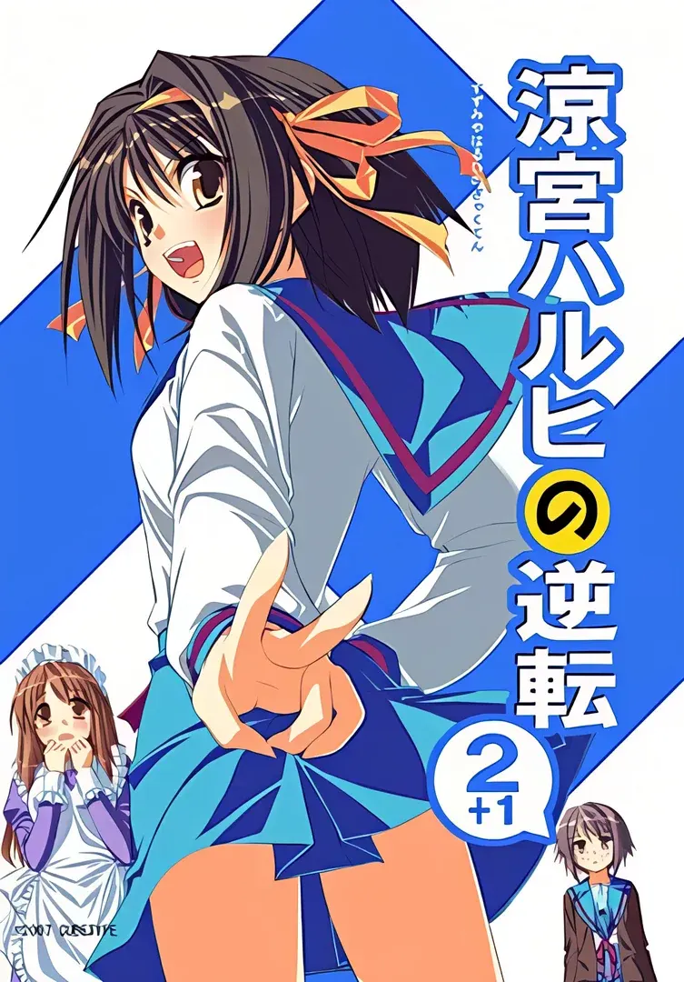 涼宮ハルヒの逆転２