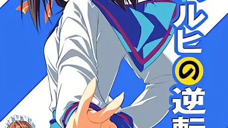 涼宮ハルヒの逆転２