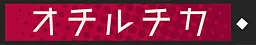 オチルチカ