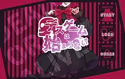 デスゲームは始まらない