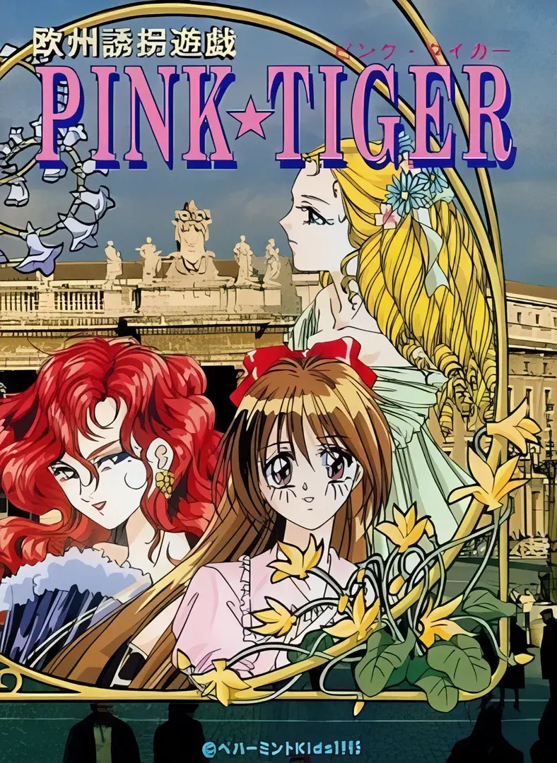 欧洲诱拐游戏 ＰＩＮＫ☆ＴＩＧＥＲ