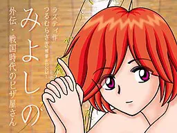 みよしの外伝・戦国時代のピザ屋さん