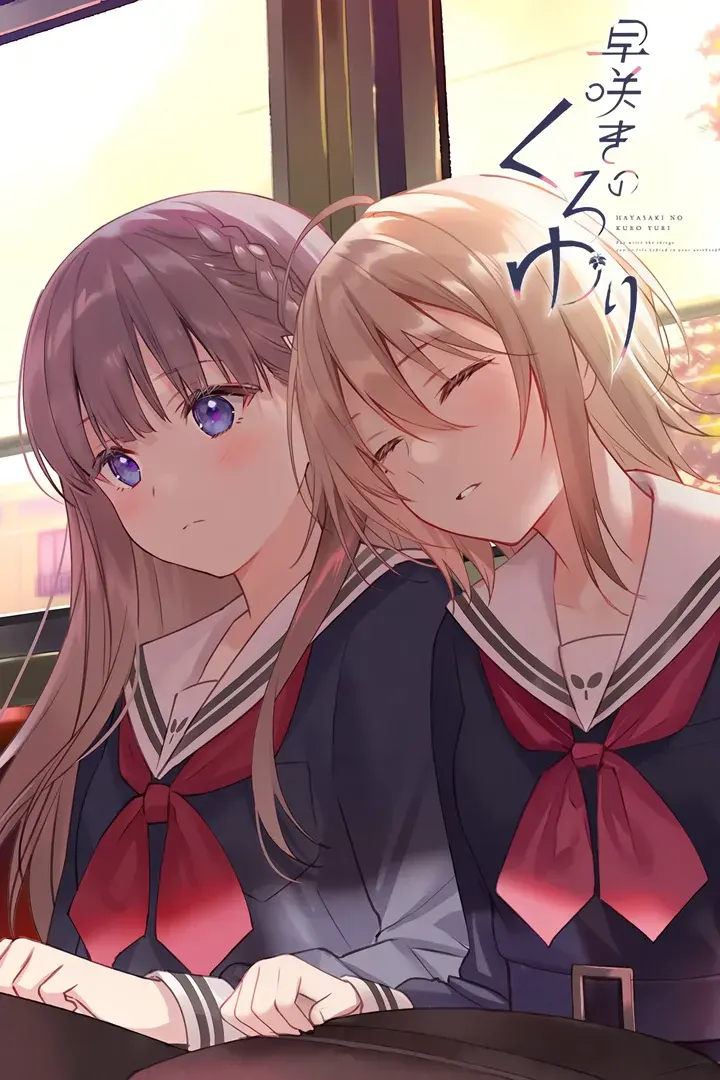 提早绽放的黑百合