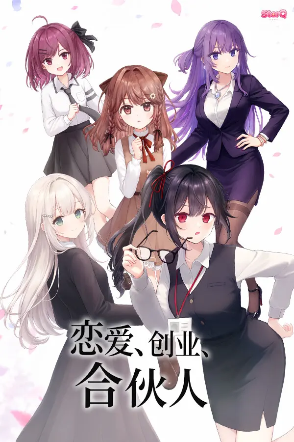 戀愛、創業、合夥人