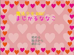 魔法少女まじかるななこ