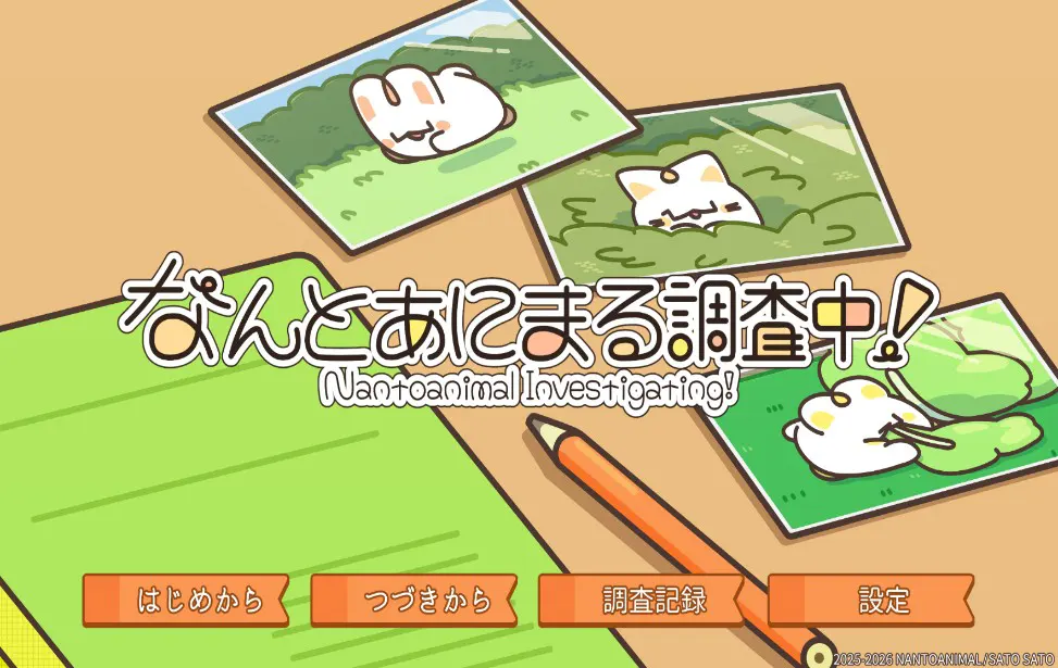 なんとあにまる調査中！