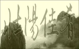 壮阳佳肴