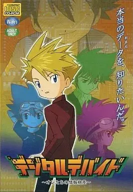 デジタルデバイド ～ オレたちの情報格差～