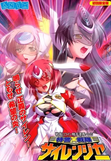 特警戦隊サイレンジャー