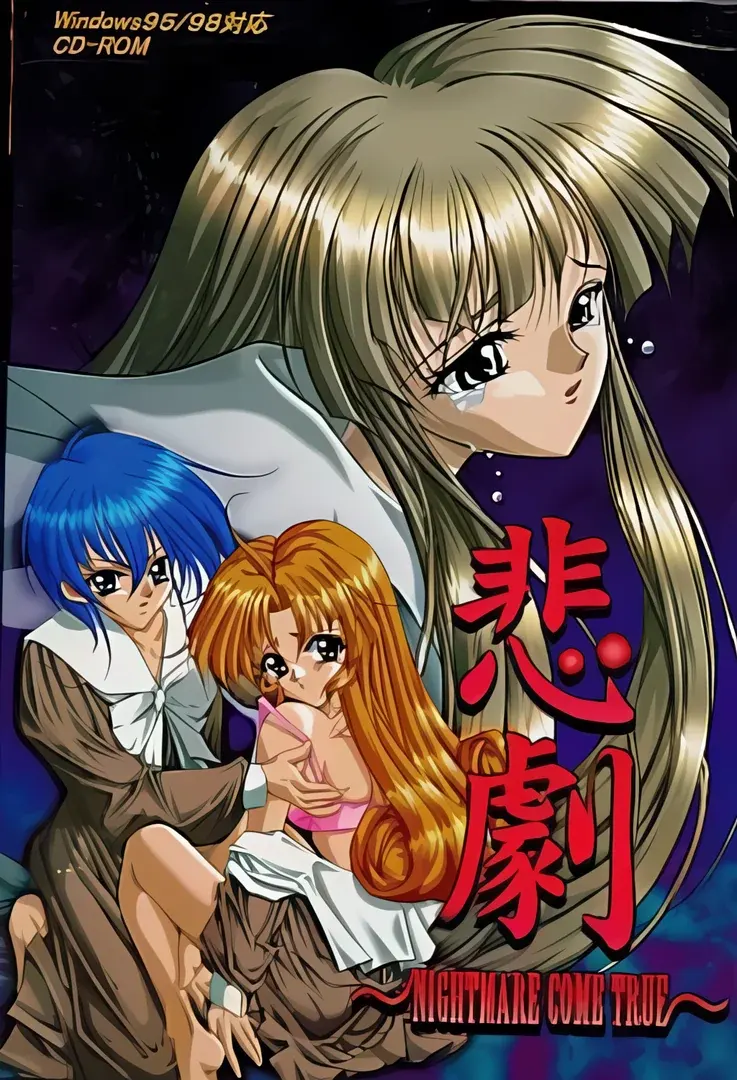 悲劇 ~NIGHTMARE COME TRUE~
