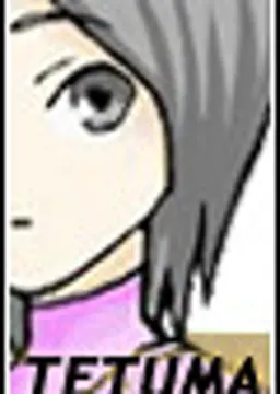 鉄真