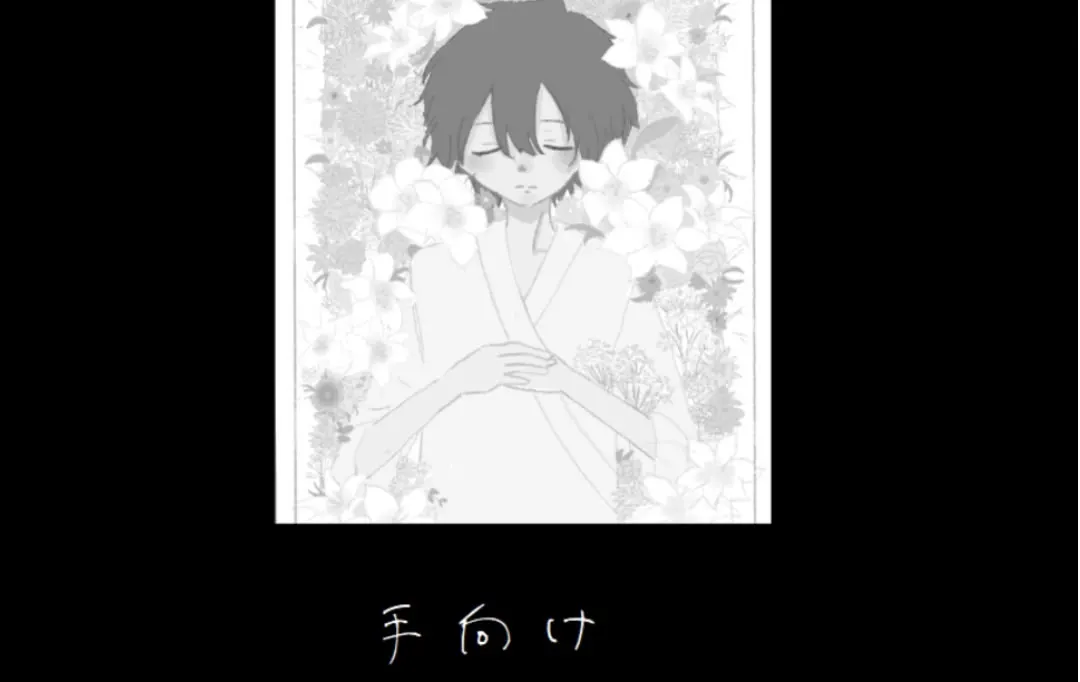 手向け