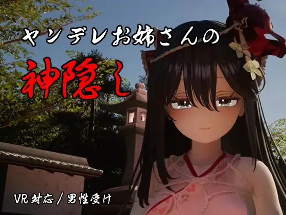 ヤンデレお姉さんの神隠し