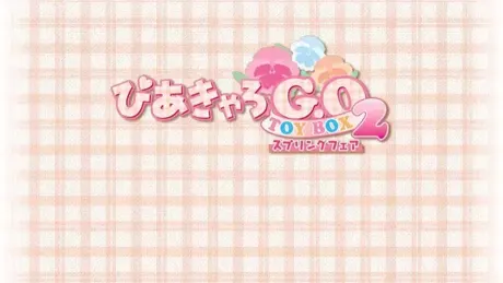 （九）快餐店之恋！！G.O. TOYBOX2 