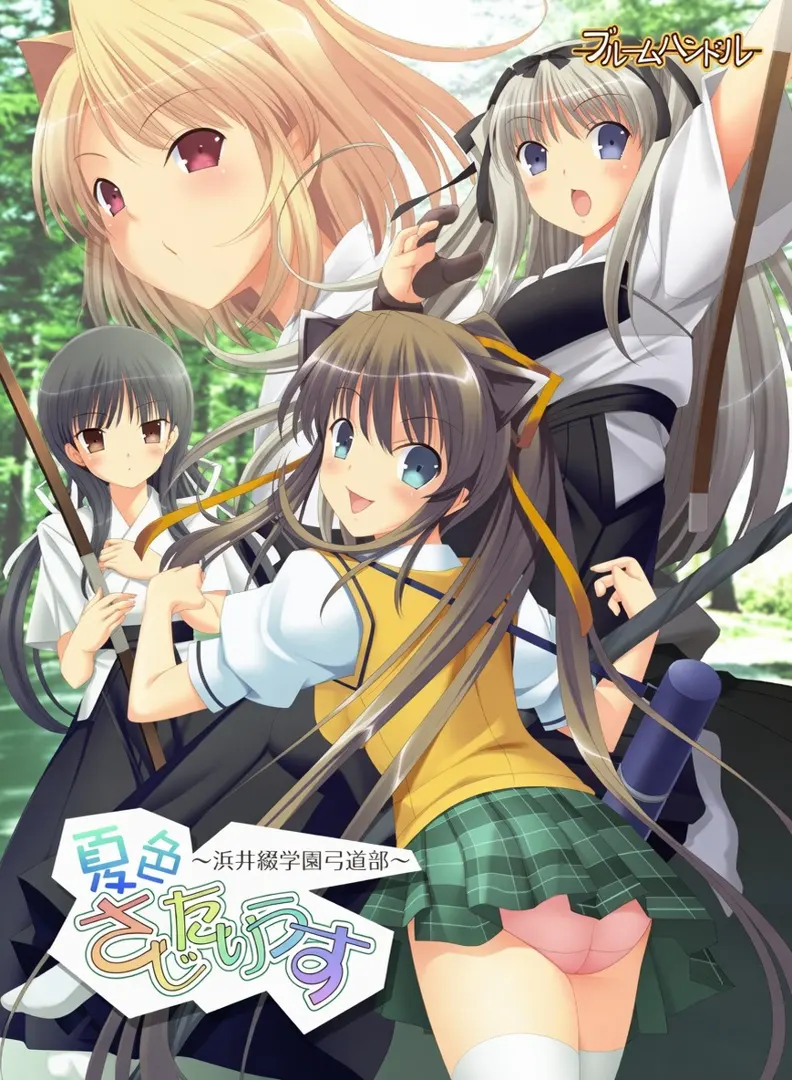 夏色人马座
